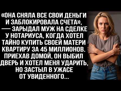 «Она сняла все деньги и заблокировала счета» — зарыдал муж, когда хотел тайно купить матери кв