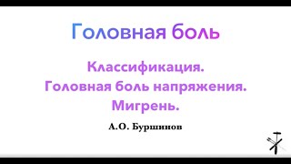 Головная боль