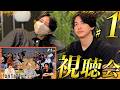 ノンタイトル6│昭和vsZ世代視聴会!「過去作の1話で一番面白かった〜!」