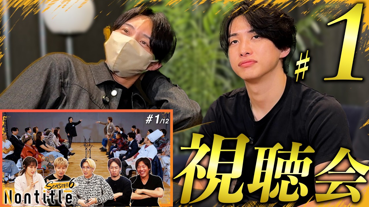 ノンタイトル6│昭和vsZ世代視聴会！「過去作の1話で一番面白かった