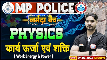 MP Police Constable 2023, Work, Energy & Power Physics Class, नर्मदा बैच, Physics By Dharmendra Sir