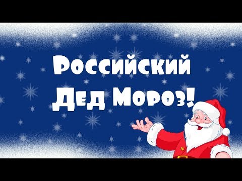 Российский Дед Мороз!