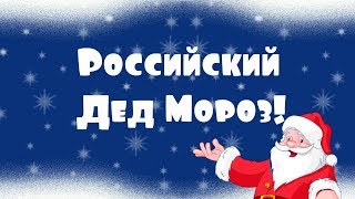 Российский Дед Мороз!