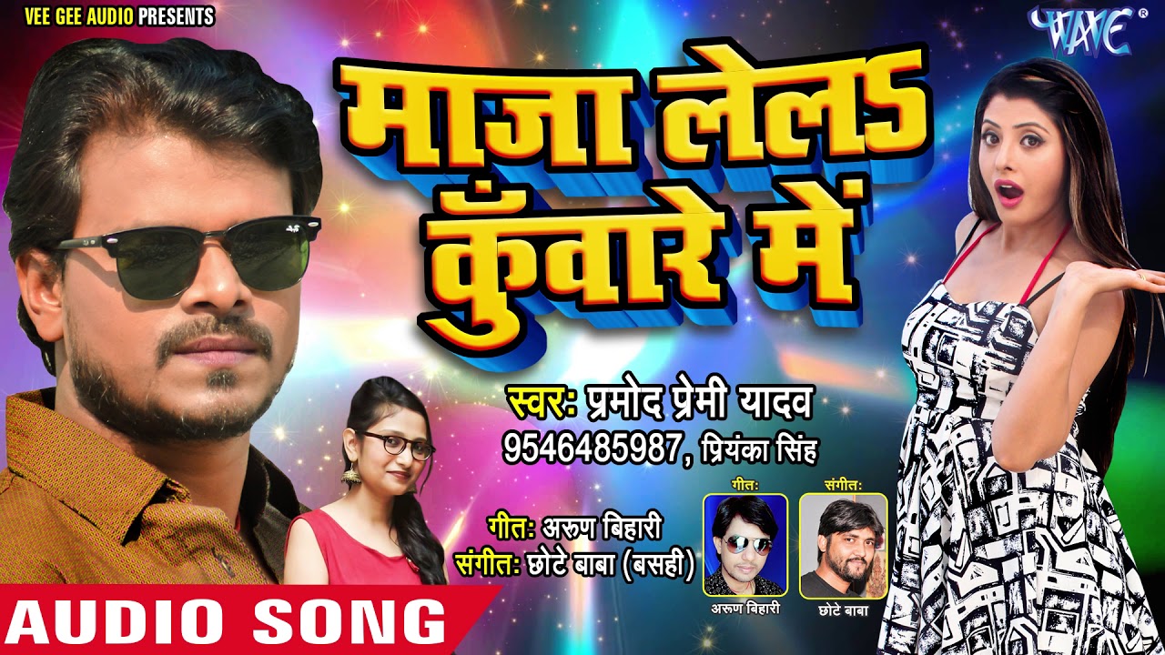 Pramod Premi Yadav         Maja Lela Kuware Me   Bhojpuri Hit Song
