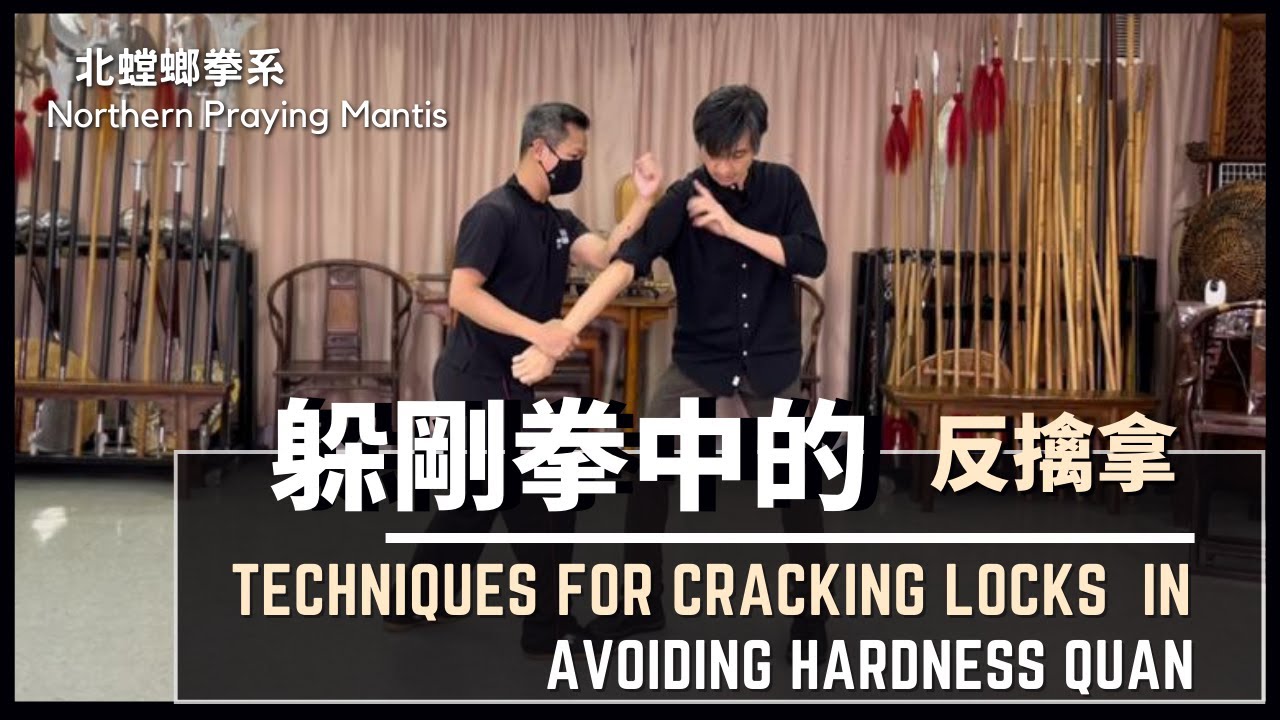 北螳螂-躲剛拳中的反擒拿 Northern Praying Mantis-Techniques for Cracking locks in Avoiding Hardness Quan