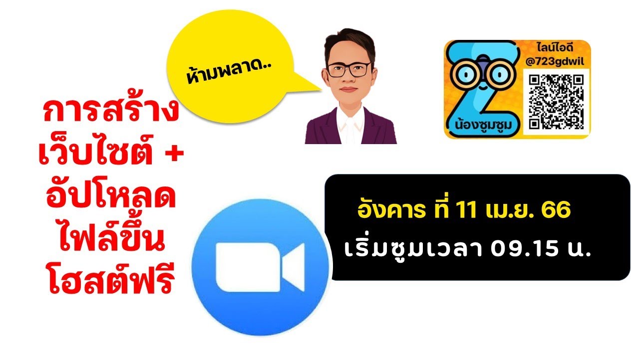 ซูม 9.20 น 11 เม.ย. 66 การสร้างเว็บ อัปโหลดขึ้นโฮสต์ฟรี