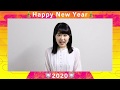 【東山奈央】新春メッセージ2020