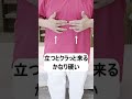 立つとクラっと来る人、まずここ押して！