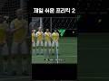 [FC온라인] 프리킥 제일 쉽게 넣는 방법 2