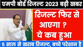 रिजल्ट फिर से आएगा  | Mp Board Result 2023 | mp board retotling 2023 | ruk jana nahi yojna 2023