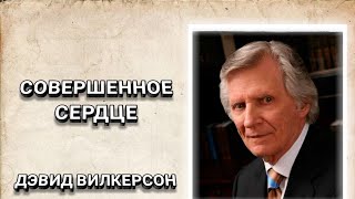 Совершенное сердце. Дэвид Вилкерсон. Христианские проповеди.