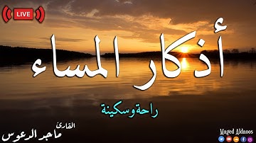 أذكار المساء | بصوت هادئ مريح |حصنك المنيع |adkar almasa| ماجد الدعوس