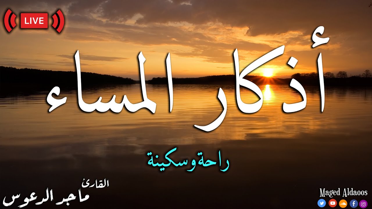 أذكار المساء | بصوت هادئ مريح |حصنك المنيع |adkar almasa| ماجد الدعوس