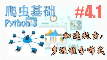 #4.1 加速爬虫: 多进程分布式 (爬虫 scraping 基础)