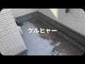 ケルヒャー　掃除　ベランダ