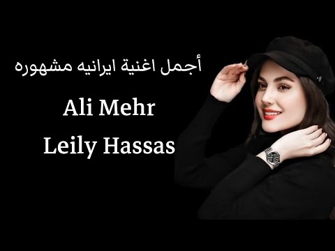 أجمل اغنية ايرانيه مشهوره جدا ليلى حساس Leily Hassas Ali Mehr 