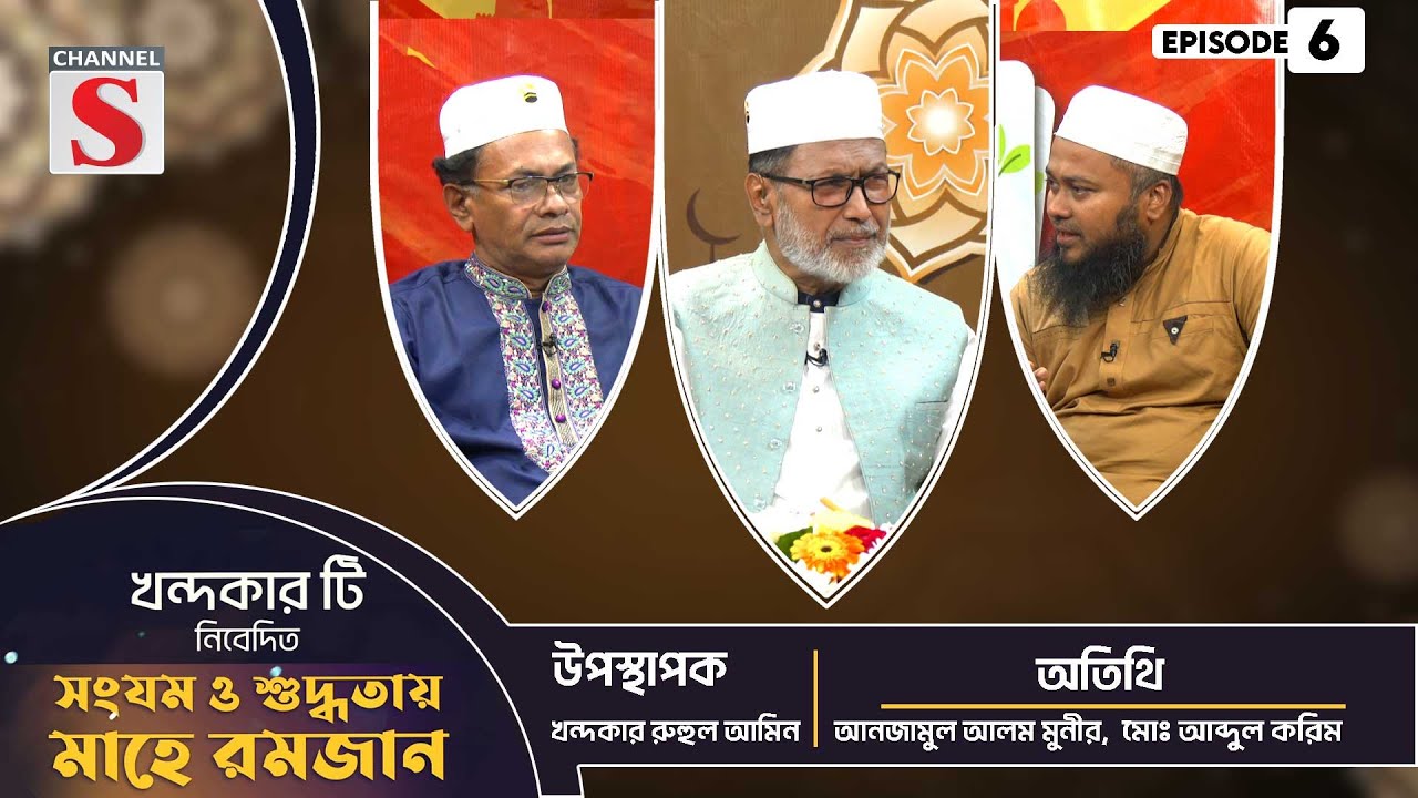 খন্দকার টি সংযম ও শুদ্ধতায় মাহে রমজান  | Islamic Event | Islamic Program | EP-06 | Channel S Islamic
