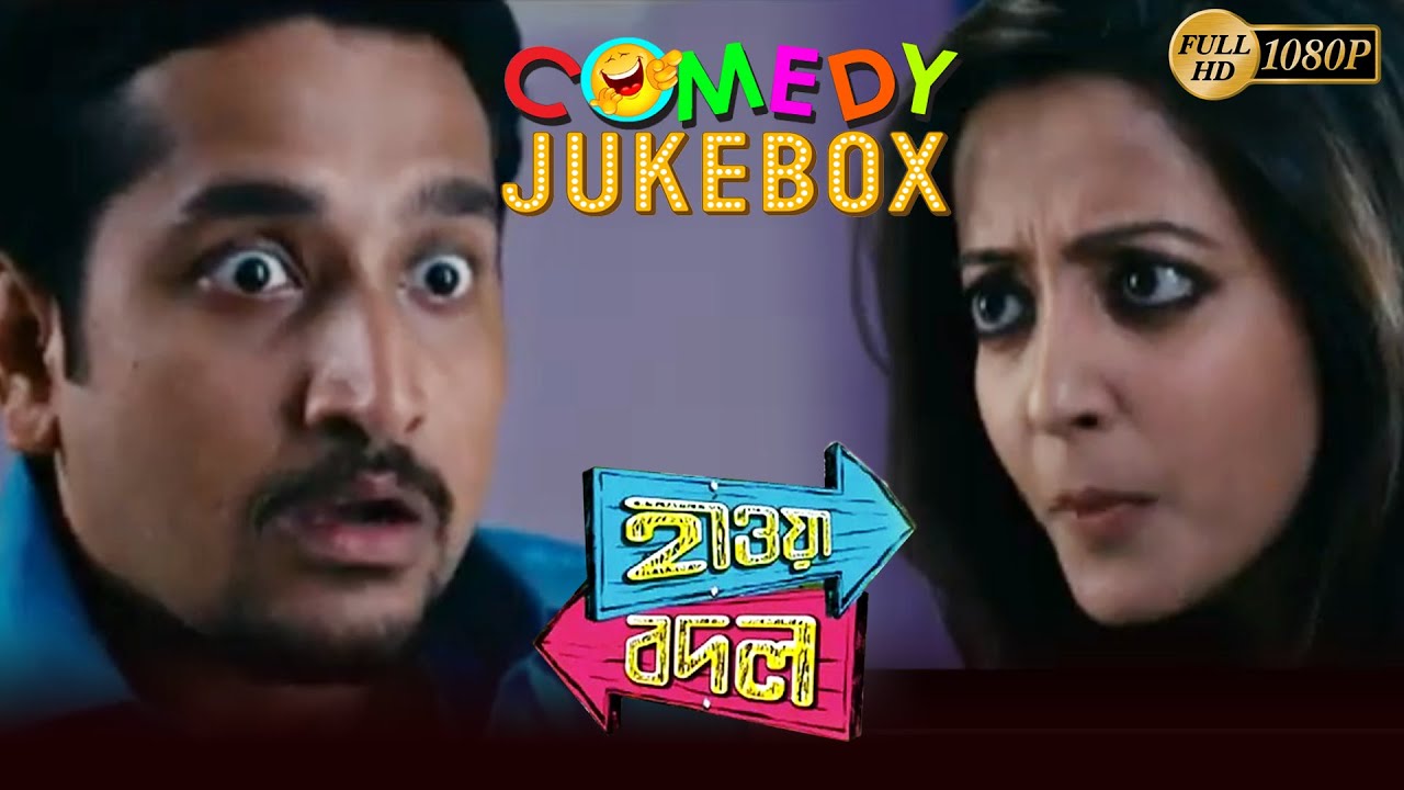 HAWA BODAL | হাওয়া বদল | COMEDY JUKEBOX PART 1 | PARAMBRATA | RAIMA SEN | NEHA | ECHO BENGALI MOVIES
