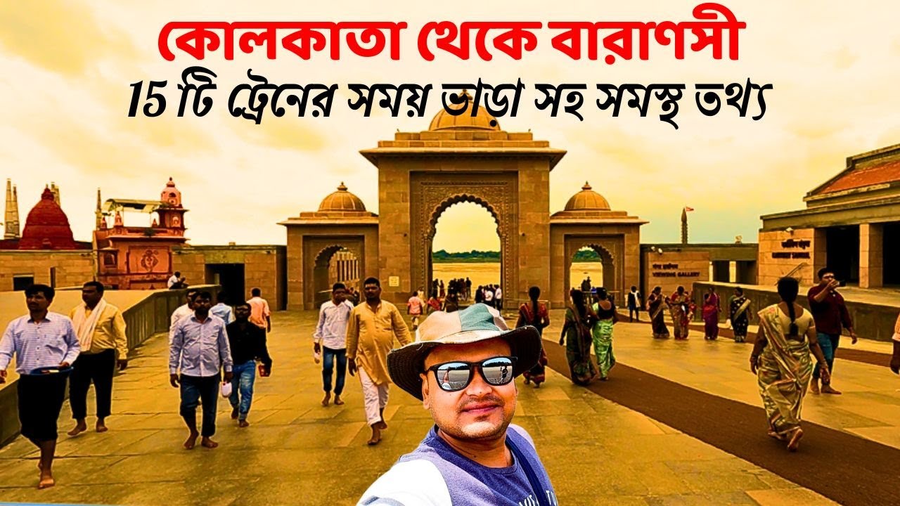 Kolkata to Varanasi train time | কোলকাতা থেকে বারাণসী ট্রেনের সময় ভাড়া সহ সমস্থ তথ্য | vibhuti exp