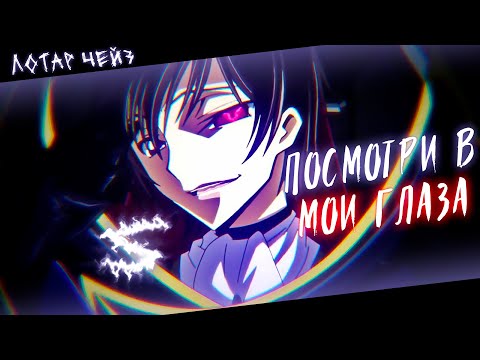 Аниме клип - Посмотри в мои глаза (AMV) Лотар Чейз 😈 (♫) ᴴᴰ