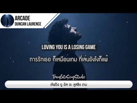 แปลเพลง Arcade - Duncan Laurence ft. FLETCHER