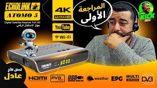 Hicham SABER هشام صابر / Echolink ATOMO 5 Ultra HD 4K Amlogic المراجعة الأولى : جهاز الإستقبال