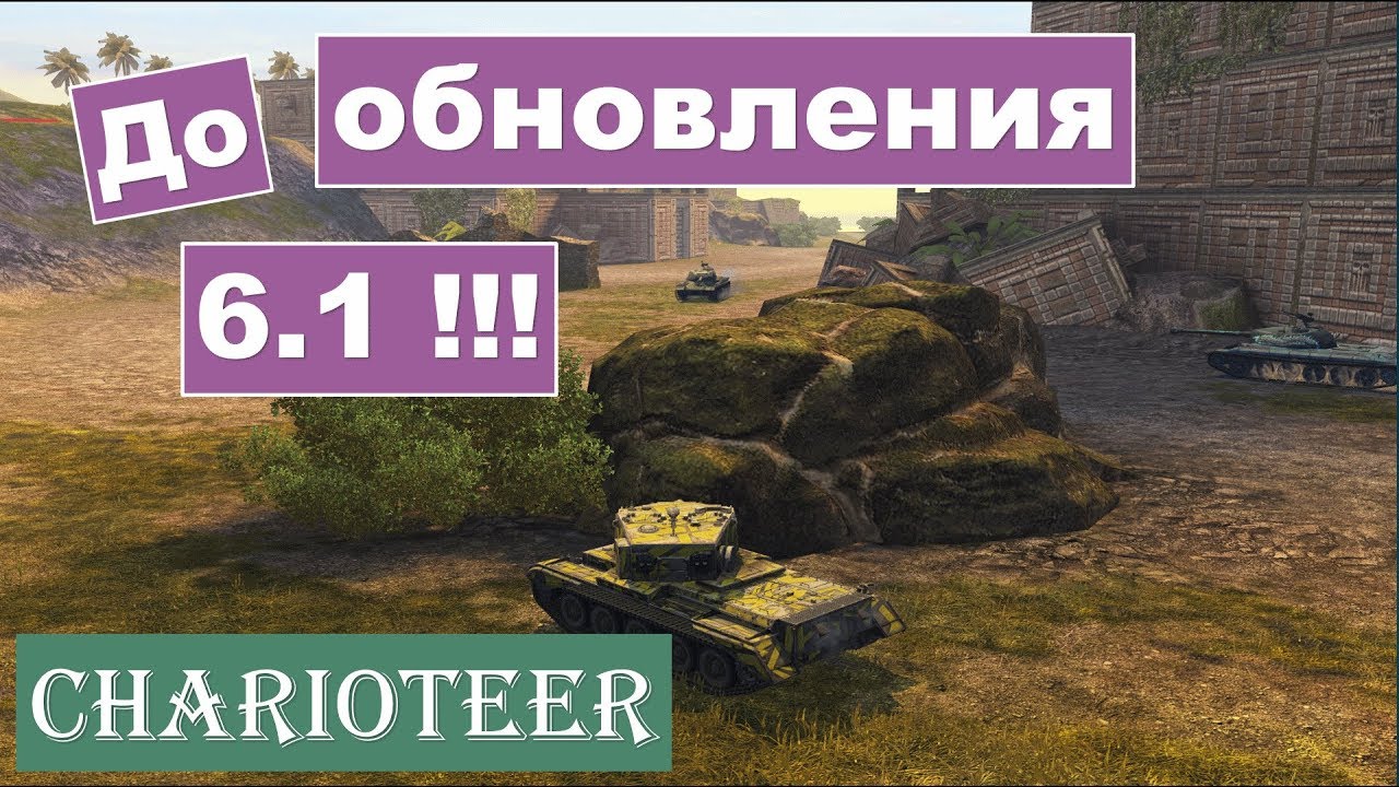 Charioteer WOT Blitz броня. Charioteer WOT. Charioteer гайд по прокачке. План Чариотир 1948. Обновление 6.1