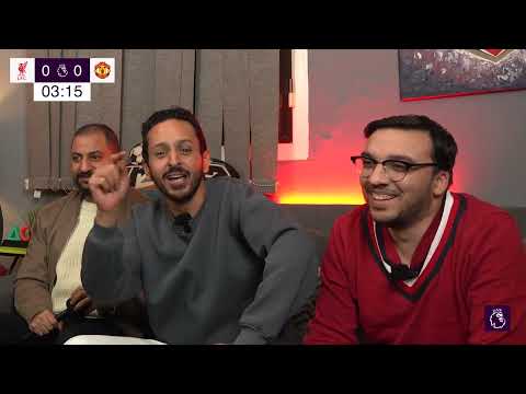 قلبت مشجع مانشستر يونايتد مع كمال عشان حلم الدوري الملعون ري اكشن مباراة ليفربول ٢/٢ يونياتد