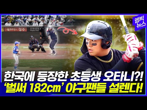 한국판 제2의 오타니 탄생하나 초등생 리틀야구에 등장한 182cm 유망주