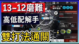 【明日方舟】13-12：磨難(突襲)難度 不需打標準模式 高配解手&低配打法參考 || #柚子狸 攻略~Arknights