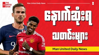 ဂျူလိုင်(၁)ရက်နေ့ ညပိုင်း နောက်ဆုံးရ ယူနိုက်တက်အပြောင်းရွှေ့သတင်းများ