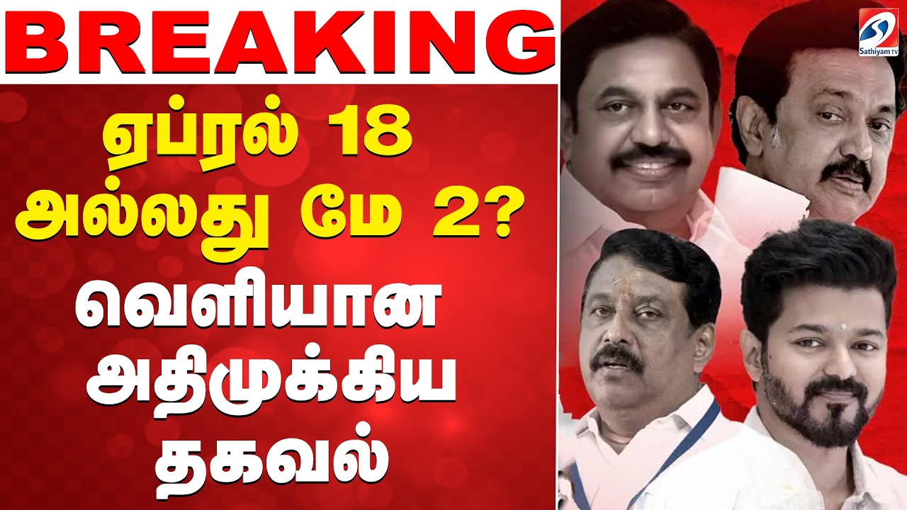 🔴LIVE: election date | Tamilnadu | ஏப்ரல் 18 அல்லது மே 2? - வெளியான அதிமுக்கிய தகவல்