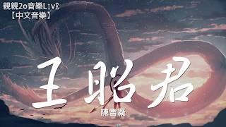 Video thumbnail of "陳雪凝 - 王昭君【動態歌詞Lyrics】"