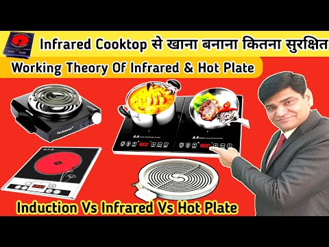 Infrared Cooktop से खाना बनाना कितना सुरक्षित |