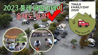 2023 Thule 툴레 패밀리데이 진천 힐사이드 캠핑장 영상을 담아봤습니다  #툴레코리아 #툴레패밀리데이