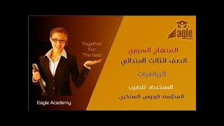 المنهاج السوري - الصف الثالث - الرياضيات - الاستعداد للضرب