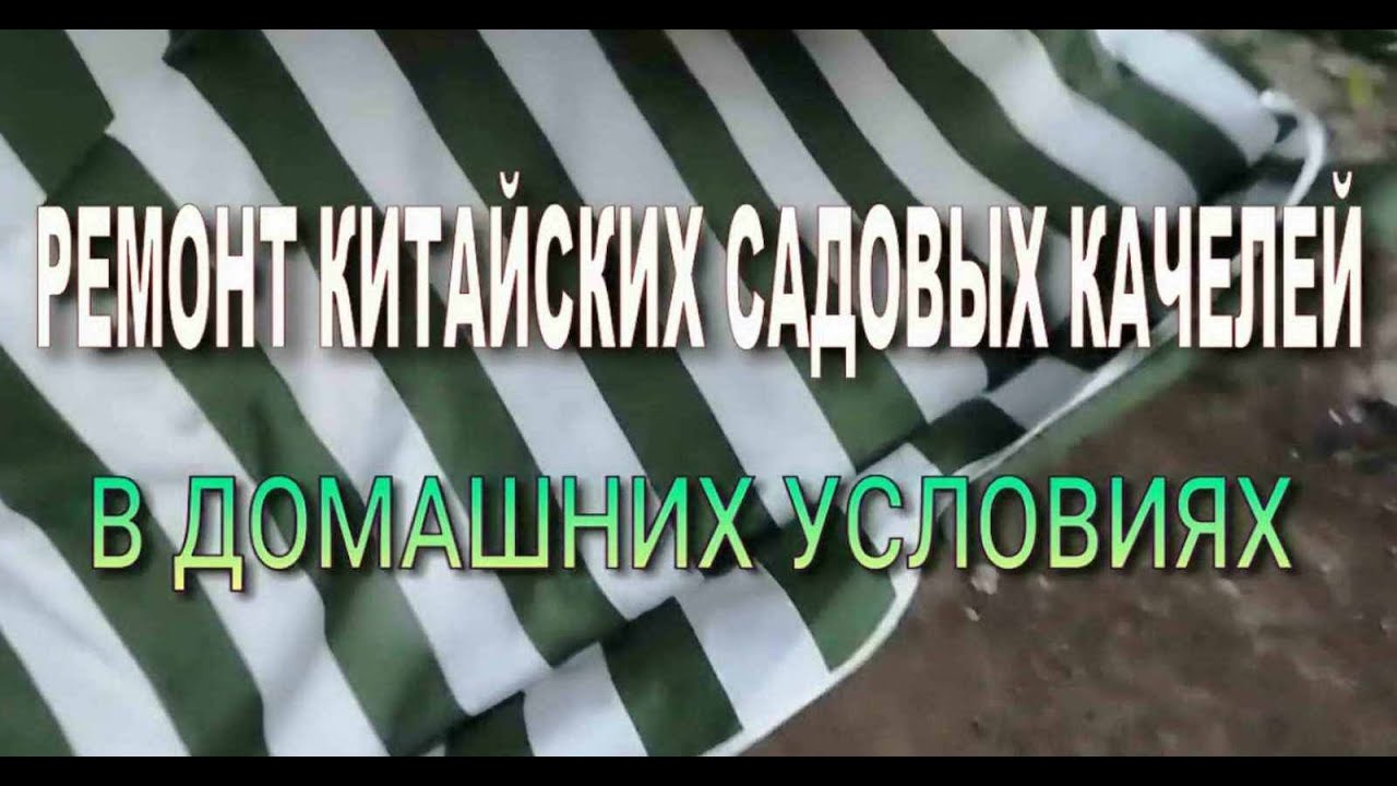 Ремонт китайских садовых качелей - YouTube