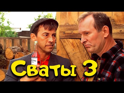 Лучшая Комедия До Слёз! Семейная Сага Сваты Наши Комедии, Новинки Кино