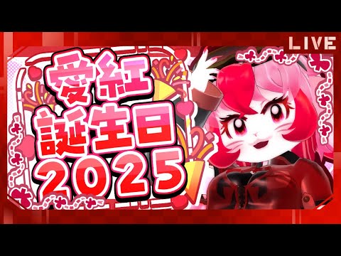 【記念】愛紅誕生日2025!【生配信】