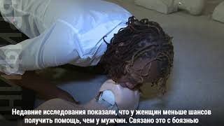 Шансы женщин на спасение с помощью искусственного дыхания ниже, чем у мужчин Шансы женщин на спасение с помощью искусственного дыхания ниже, чем у мужчин
