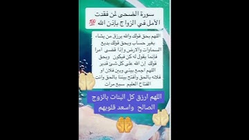 سورة الضحى في تيسير الزواج  بإذن الله. اللهم 🤲