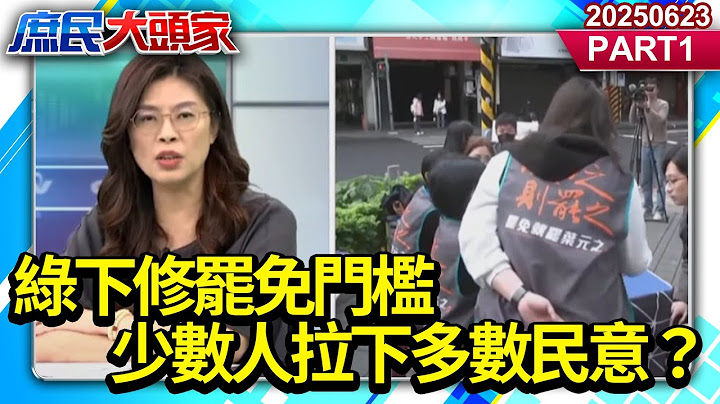 綠下修罷免門檻 少數人拉下多數民意？政治荒謬劇 世界又跟不上？《庶民大頭家》PART 1 20250623 #鄭麗文 #林郁方 #施正鋒 #黃敬平@庶民大頭家​