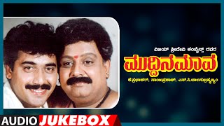 Muddina Mava Kannada Movie Songs Audio Jukebox | Shashikumar,S.P.Balasubrahmanyam,Shruthi|Hamsalekha