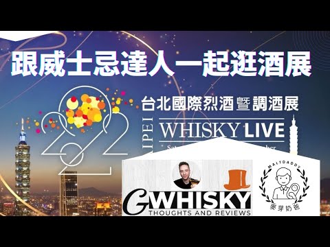 跟威士忌達人Gwhisky一起逛台北國際烈酒暨調酒展2022 Taipei BarShow and Whisky LIVE! By:麥芽奶爸