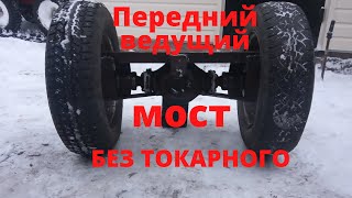 Передний ведущий мост без токарного, на минитрактор. Новый проект  минитрактор 'Классика'. Часть 1.