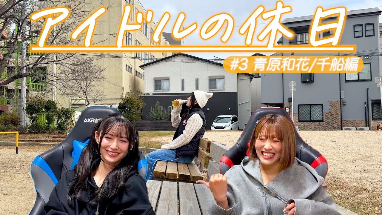 異文化に触れ合う街。【アイドルの休日】#3 青原和花/千船編