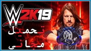 كيفية تحميل لعبة مصارعة Wwe 2019 