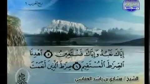 001- سورة الفاتحة بصوت مشاري بن راشد العفاسي
