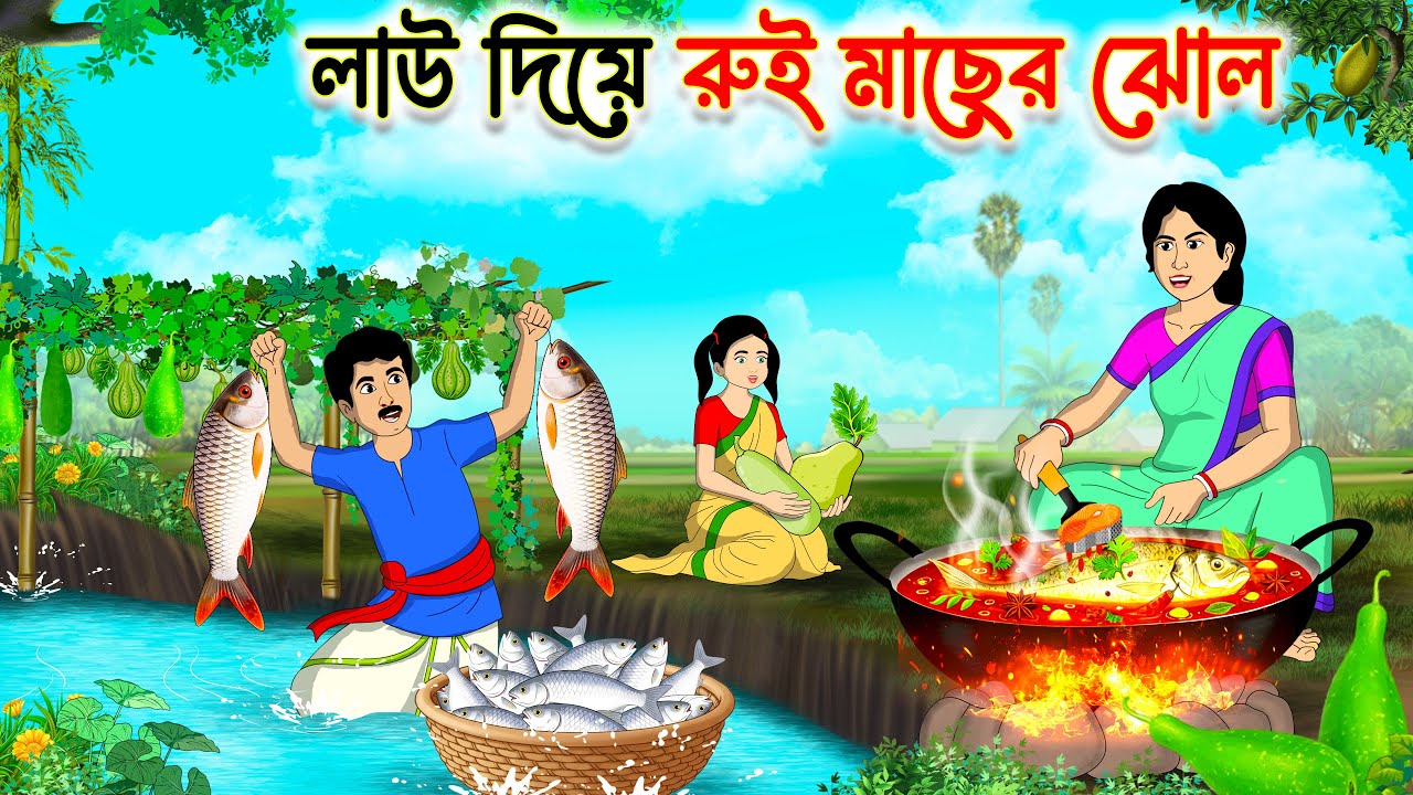 লাউ দিয়ে রুই মাছের ঝোল | Bengali Fairy Tales Cartoon | Rupkothar Bangla Golpo | Thakumar Jhuli