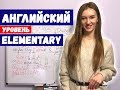 Английский. Что нужно знать уровню Elementary